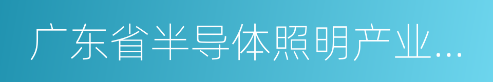 广东省半导体照明产业联合创新中心的同义词