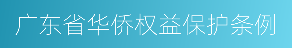 广东省华侨权益保护条例的同义词