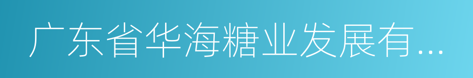 广东省华海糖业发展有限公司的同义词