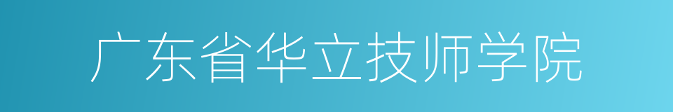 广东省华立技师学院的同义词