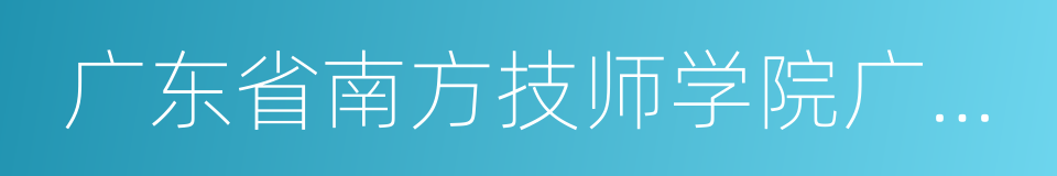 广东省南方技师学院广州校区的同义词