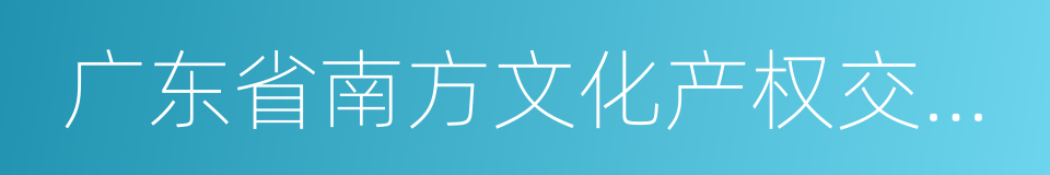 广东省南方文化产权交易所股份有限公司的同义词