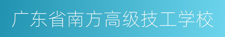 广东省南方高级技工学校的同义词