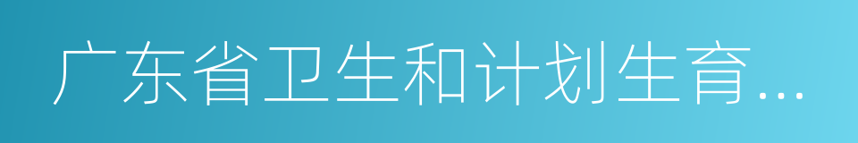 广东省卫生和计划生育委员会的同义词