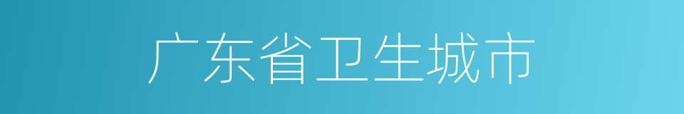 广东省卫生城市的同义词