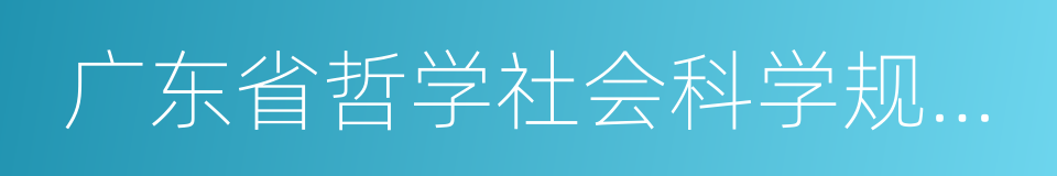 广东省哲学社会科学规划项目的同义词