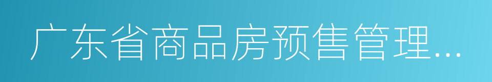 广东省商品房预售管理条例的同义词