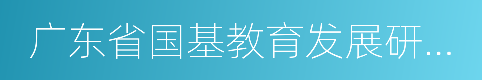 广东省国基教育发展研究院的同义词