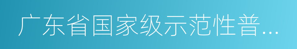 广东省国家级示范性普通高中的同义词