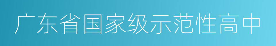 广东省国家级示范性高中的同义词