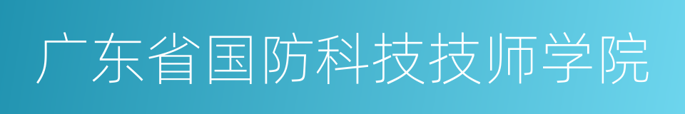 广东省国防科技技师学院的同义词