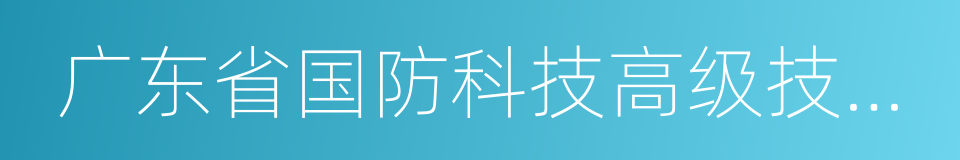 广东省国防科技高级技工学校的同义词