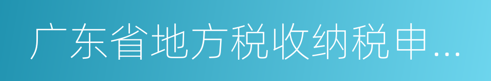 广东省地方税收纳税申报表的同义词