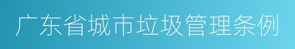 广东省城市垃圾管理条例的同义词