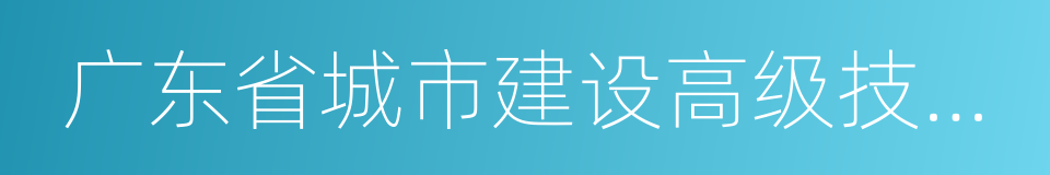 广东省城市建设高级技工学校的同义词