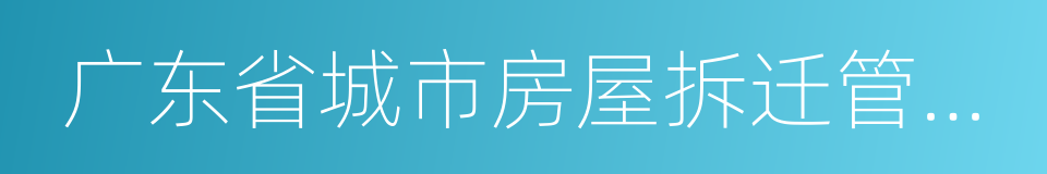 广东省城市房屋拆迁管理规定的同义词