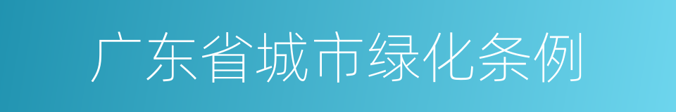 广东省城市绿化条例的同义词