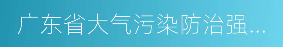 广东省大气污染防治强化措施及分工方案的同义词