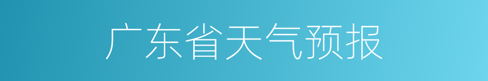 广东省天气预报的同义词