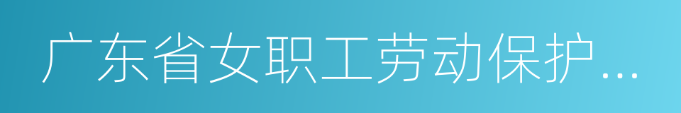 广东省女职工劳动保护实施办法的同义词