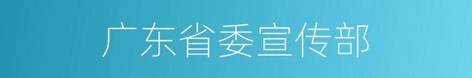 广东省委宣传部的同义词