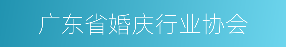 广东省婚庆行业协会的同义词