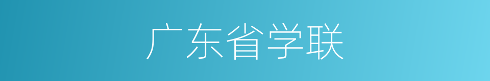 广东省学联的同义词