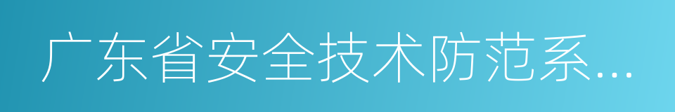 广东省安全技术防范系统设计的同义词