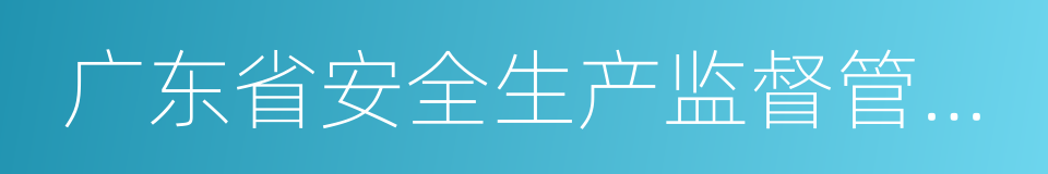 广东省安全生产监督管理局的同义词