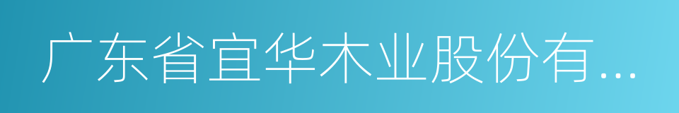 广东省宜华木业股份有限公司的意思