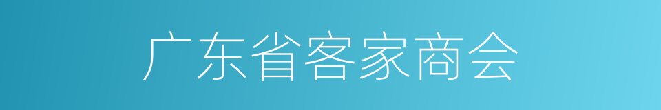 广东省客家商会的同义词