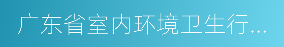 广东省室内环境卫生行业协会的同义词