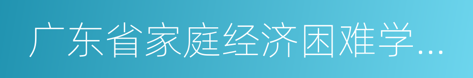 广东省家庭经济困难学生认定申请表的同义词