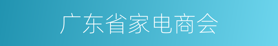 广东省家电商会的同义词