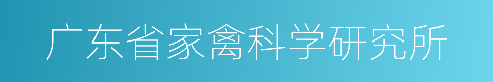 广东省家禽科学研究所的同义词