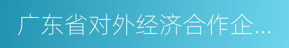 广东省对外经济合作企业协会的同义词