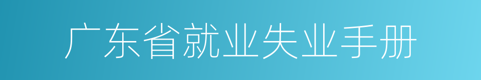 广东省就业失业手册的同义词