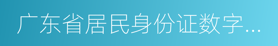 广东省居民身份证数字相片采集检测回执的同义词