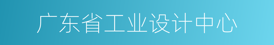 广东省工业设计中心的同义词