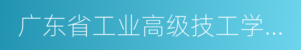 广东省工业高级技工学校珠海分校的同义词