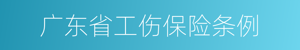 广东省工伤保险条例的同义词