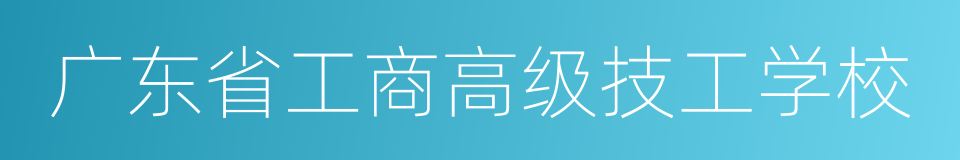 广东省工商高级技工学校的同义词