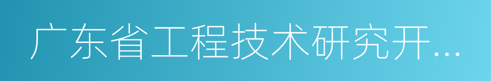 广东省工程技术研究开发中心的同义词