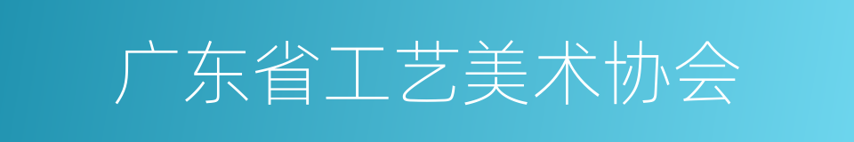 广东省工艺美术协会的同义词