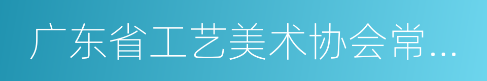 广东省工艺美术协会常务理事的同义词