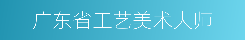 广东省工艺美术大师的同义词