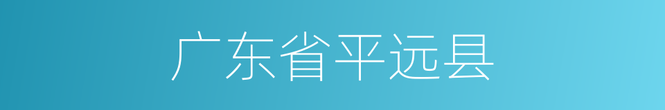 广东省平远县的同义词