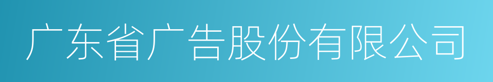 广东省广告股份有限公司的同义词