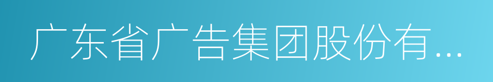 广东省广告集团股份有限公司的同义词