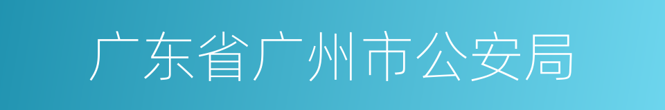 广东省广州市公安局的同义词